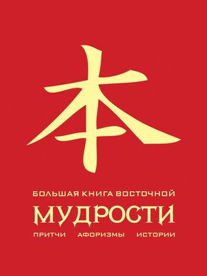 cover image of Большая книга восточной мудрости